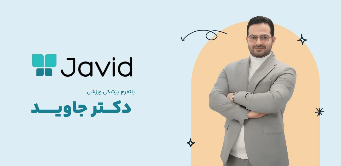 پلتفرم پزشکی ورزشی دکتر جاوید